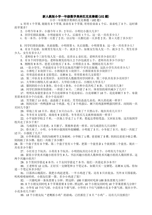 新人教版小学一年级数学奥林匹克竞赛题(102题)