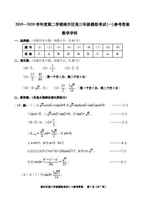 2020届天津市南开区2017级高三高考一模考试数学试卷参考答案