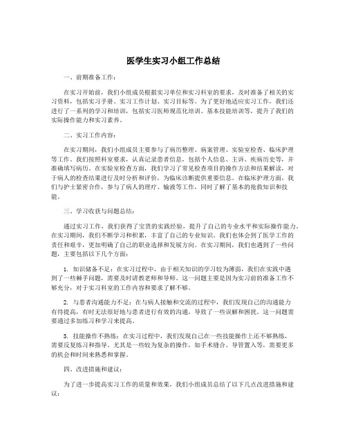 医学生实习小组工作总结