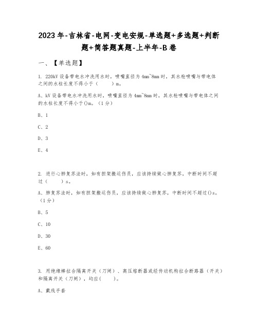 2023年吉林省电网变电安规单选题+多选题+判断题+简答题真题上半年B卷