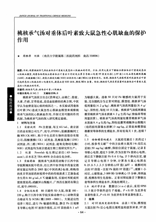 桃核承气汤对垂体后叶素致大鼠急性心肌缺血的保护作用