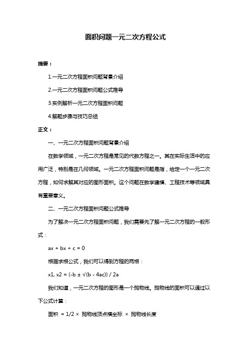 面积问题一元二次方程公式