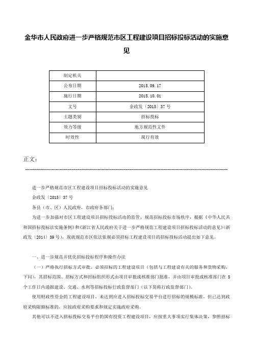 金华市人民政府进一步严格规范市区工程建设项目招标投标活动的实施意见-金政发〔2015〕37号