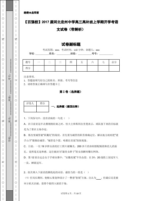 【百强校】2017届河北定州中学高三高补班上学期开学考语文试卷(带解析)