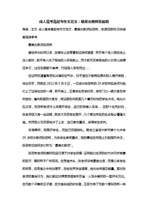 成人高考高起专作文范文：最美女教师张丽莉