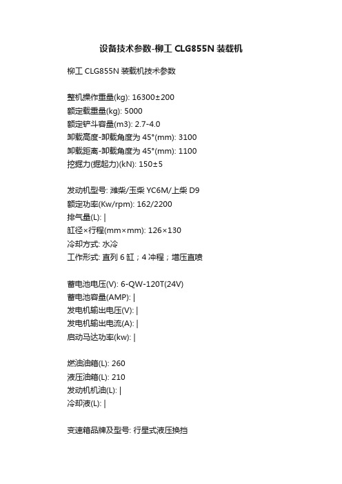 设备技术参数-柳工CLG855N装载机