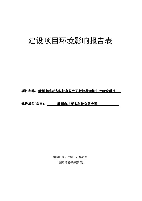 环境影响评价报告公示：赣州市洪亚太科技有限公司智能抛光机生产建设项目环评报告