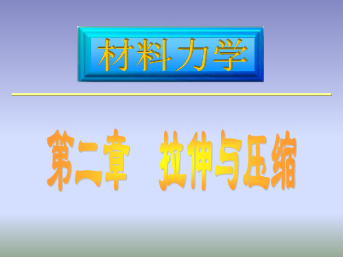 材料力学课件(路桥)第2章拉伸、压缩