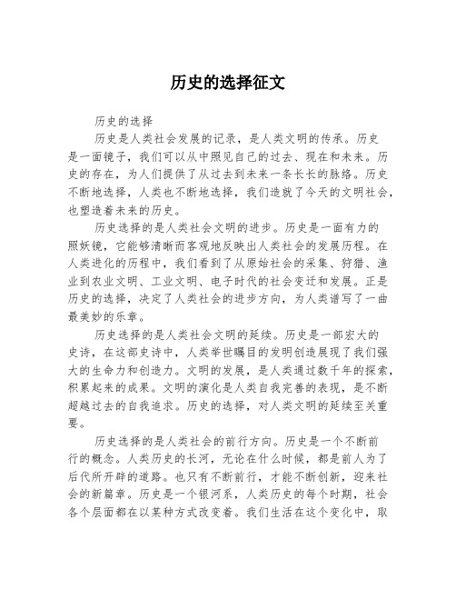 历史的选择征文