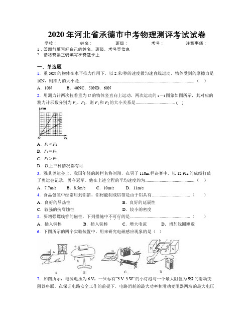 2020年河北省承德市中考物理测评考试试卷附解析