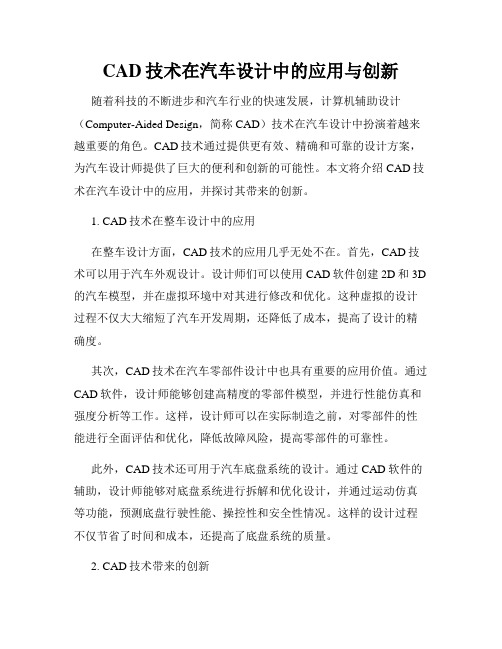 CAD技术在汽车设计中的应用与创新