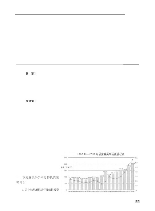 埃克森美孚公司投资策略研究及对中国石油公司的启示_余琦