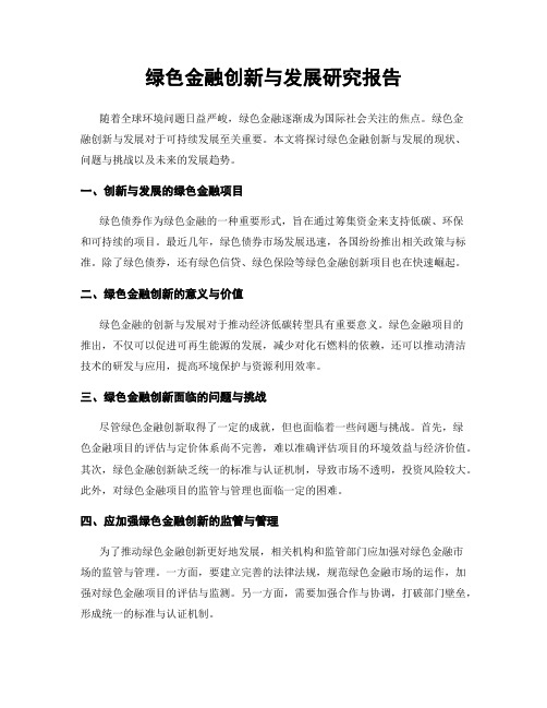 绿色金融创新与发展研究报告