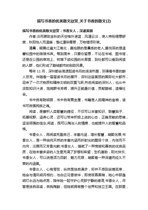 描写书香的优美散文欣赏_关于书香的散文（2）