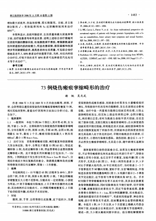 73例烧伤瘢痕挛缩畸形的治疗