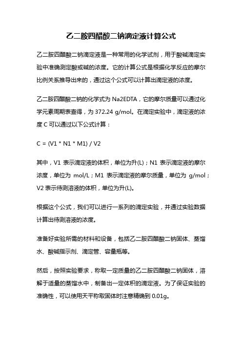 乙二胺四醋酸二钠滴定液计算公式