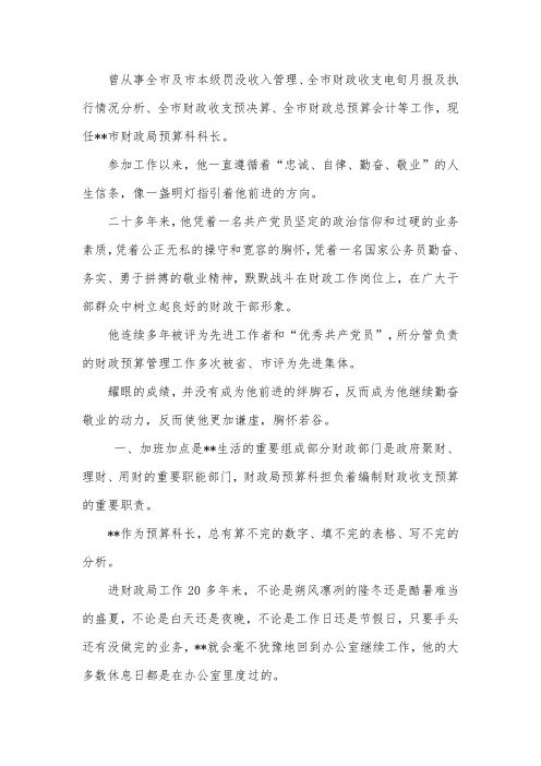 财政局预算科科长先进个人事迹材料