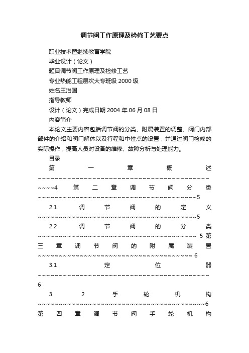 调节阀工作原理及检修工艺要点