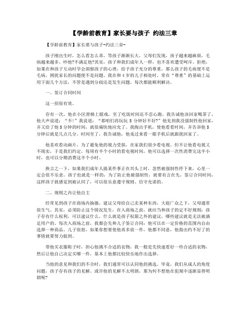 【学龄前教育】家长要与孩子 约法三章 