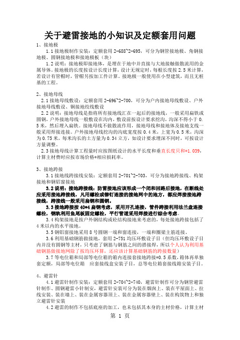 关于避雷接地的小知识及定额套用问题共23页文档