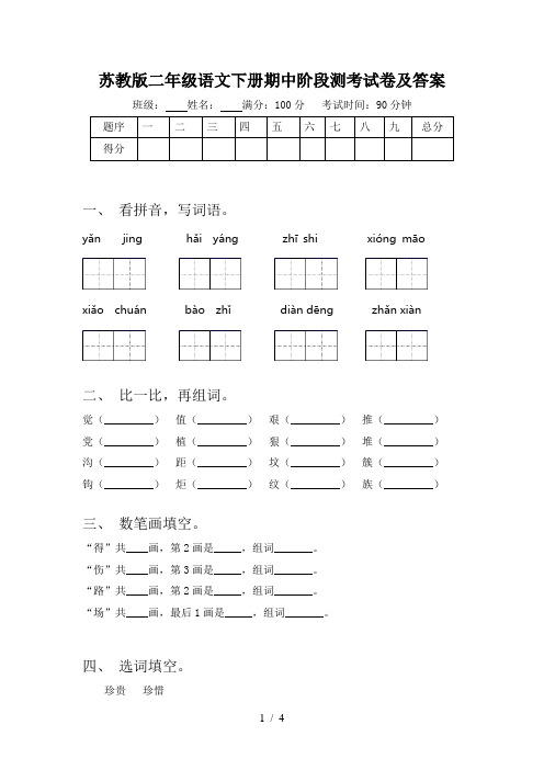 苏教版二年级语文下册期中阶段测考试卷及答案