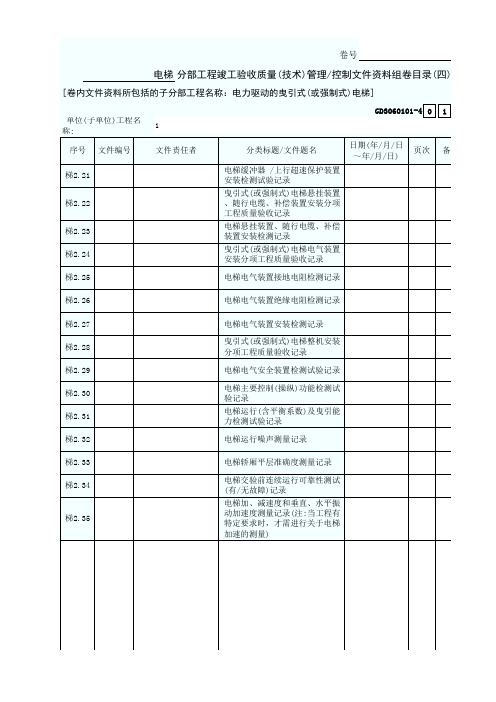 GD3060101-4电梯分部工程竣工验收质量(技术)管理控制文件资料组卷目录(四)