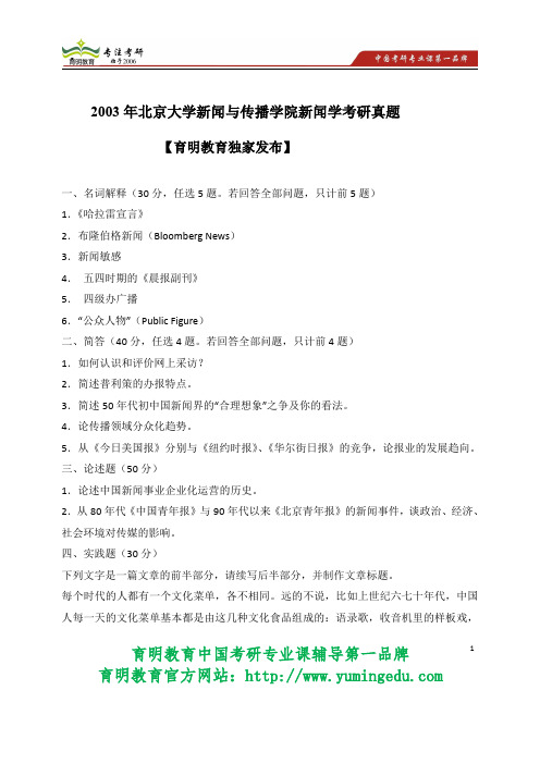 2003年北京大学新闻与传播学院新闻学考研试题解析 考研状元经验谈 学长分享经验