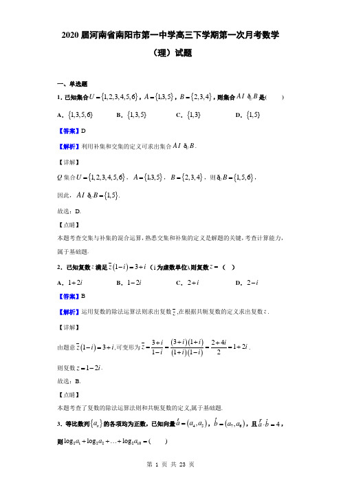 2020届河南省南阳市第一中学高三下学期第一次月考数学(理)试题(解析版)