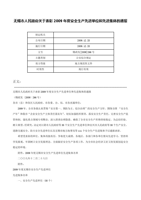 无锡市人民政府关于表彰2009年度安全生产先进单位和先进集体的通报-锡政发[2009]266号