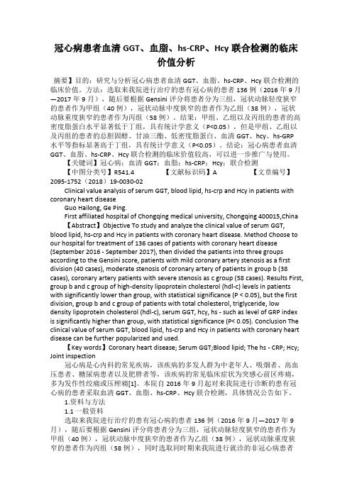 冠心病患者血清GGT、血脂、hs-CRP、Hcy联合检测的临床价值分析
