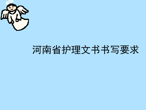 护理文书书写要求,体温单,医嘱单填写