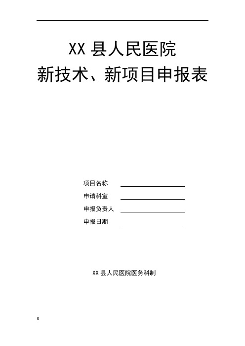 医院新技术、新项目申报表