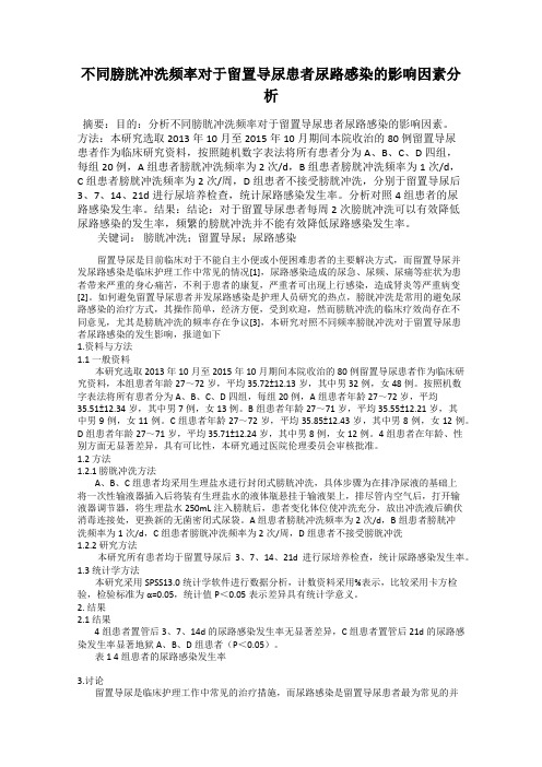 不同膀胱冲洗频率对于留置导尿患者尿路感染的影响因素分析