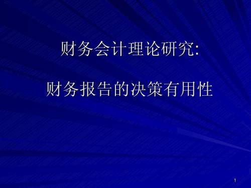 第三章 财务报告的决策有用性