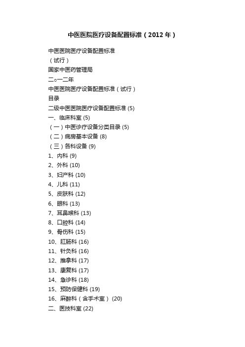 中医医院医疗设备配置标准（2012年）