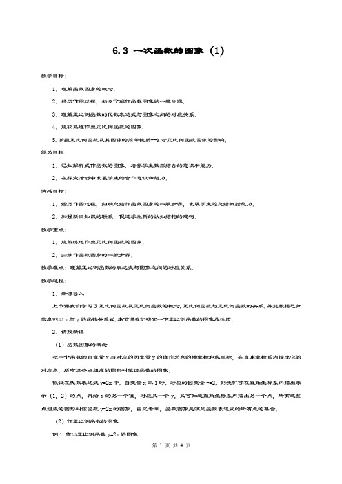 最新鲁教版五四制七年级数学上册《一次函数的图像-1》教学设计-评奖教案