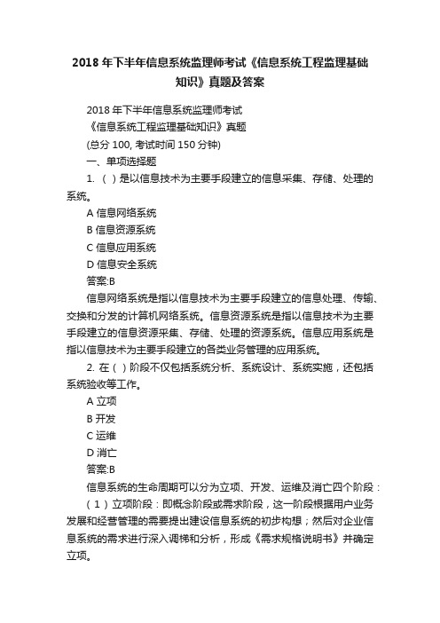 2018年下半年信息系统监理师考试《信息系统工程监理基础知识》真题及答案