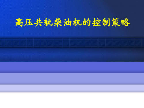 高压共轨柴油机控制策略.