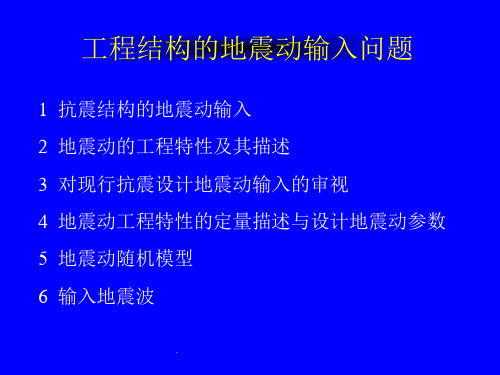 工程结构的地震动输入问题