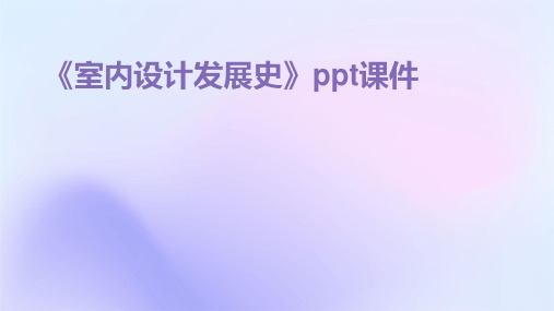 《室内设计发展史》课件