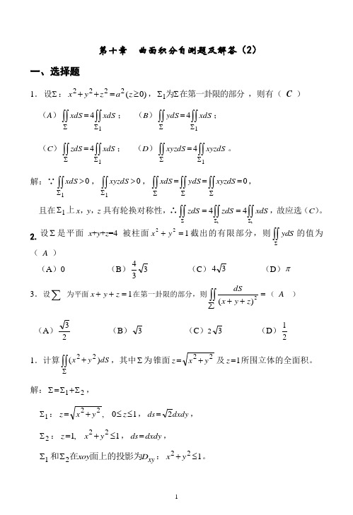 第十章   曲面积分自测题解答(2)