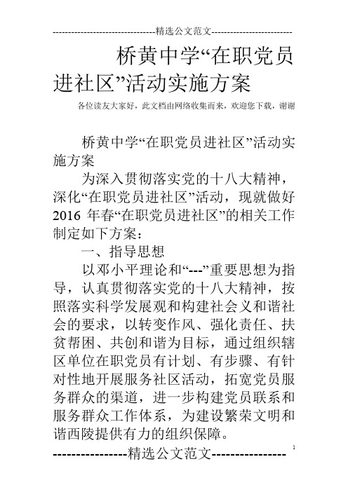 桥黄中学“在职党员进社区”活动实施方案