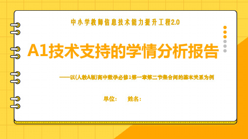 A1技术支持的学情分析报告PPT模板样稿