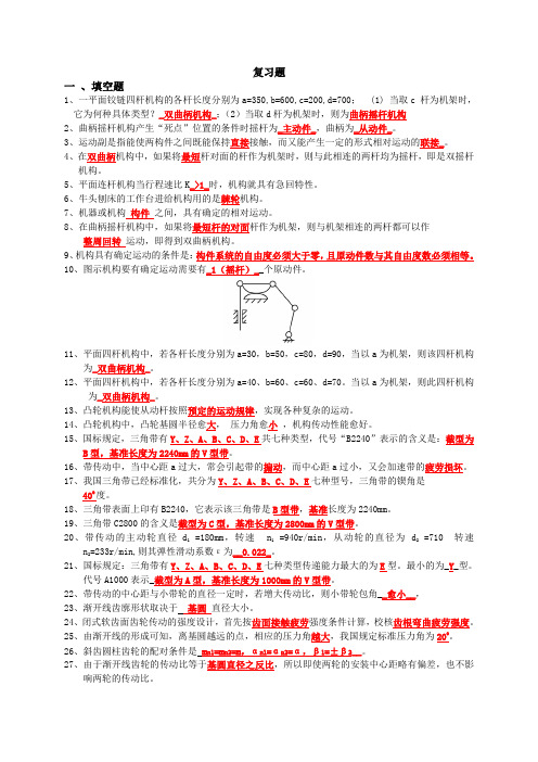 机械设计基础复习题答案1