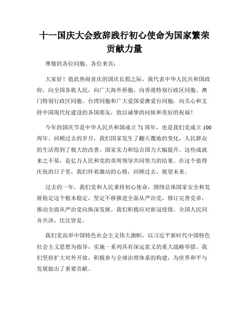 十一国庆大会致辞践行初心使命为国家繁荣贡献力量