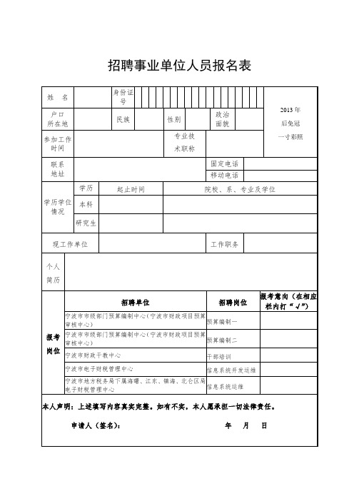 公开招聘事业单位人员报名表