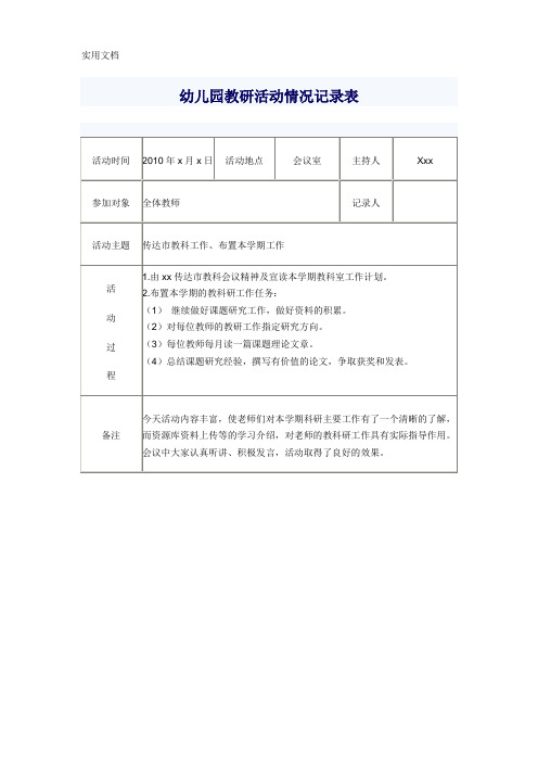 幼儿园教研活动情况记录表