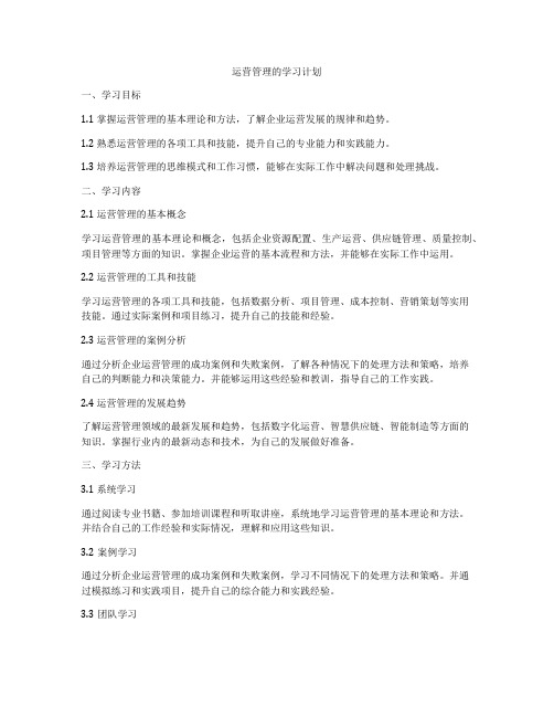 运营管理的学习计划