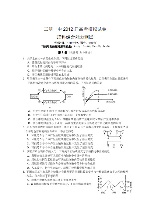 福建省三明一中2012屇高三5月高考模拟理科综合试题