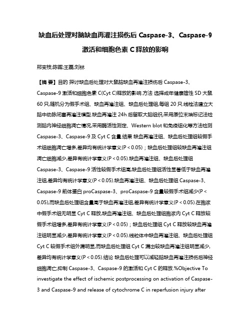 缺血后处理对脑缺血再灌注损伤后Caspase-3、Caspase-9激活和细胞色素C释放的影响